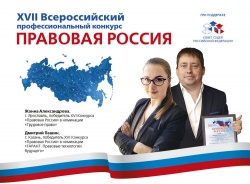 Не пропустите онлайн-трансляцию церемонии награждения конкурса "Правовая Россия"