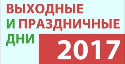 ﻿Как россияне будут работать и отдыхать в 2017 году: календарь рабочих и выходных дней