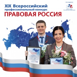 Приглашаем к участию в XIX Всероссийском конкурсе "Правовая Россия"