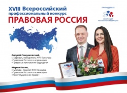 Объявлен старт XVIII Всероссийского конкурса "Правовая Россия" 12 декабря 2022