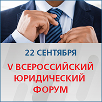 В Москве пройдет V Всероссийский юридический форум по реформе гражданского законодательства