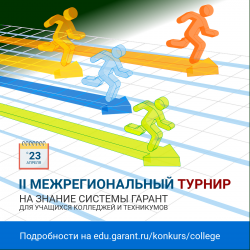 «ГАРАНТ-Образование» приглашает принять участие во II-ом Межрегиональном турнире на знание системы ГАРАНТ для учащихся колледжей и техникумов