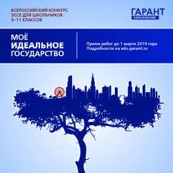 Всероссийский конкурс эссе для школьников "Моё идеальное государство"