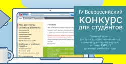 IV Всероссийский конкурс для студентов юридических и экономических специальностей