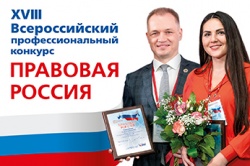 Сегодня состоялась церемония награждения победителей и лауреатов XVIII Всероссийского конкурса "Правовая Россия"